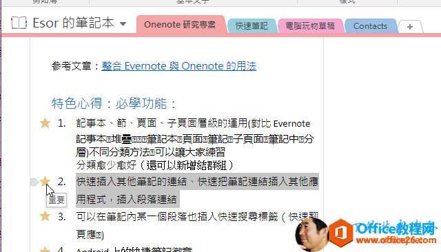 的 Esor 的 記 本nenote 研 專 案 7 筷 地 00Evernote特 色 心 得 ： 必 學 功 能 ：Onenote1.2 ．事 0 、 生 面 丶 子 生 盲 縊 的 甲 { 比 Evernote記 事 不 乏 堆 0 記 乏 頁 面 飞 筆 訁 子 頁 面 飞 筆 記 中 0 分層 ) 不 同 分 葚 万 法 可 以 还 大 家 習分 類 思 少 好 （ 還 可 以 新 增 結 君 且 ）插 人 其 他 箋 的 結 、 快 吧 簦 訛 結 人 其 他用 程 芄 ， 人 段 落 結可 以 在 门 早 一 個 段 落 也 榧 人 返 尋 槟 孬 〔 睚 酊 