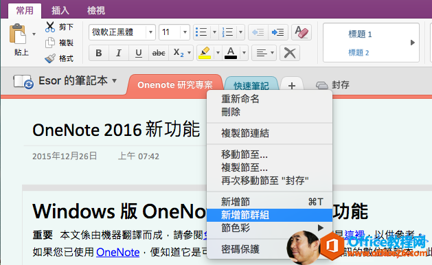 常 用貼 上插 入X 剪 下檢 視馓 砍 正 黑 體韪 1Esor 的 筆 記 本 'OneNote 2016 亲 斤 功20 巧 年 12 月 日 上 午 07 ： 42Windows 版 OneNo重 要 本 文 係 由 機 器 譯 而 成 ， 請 參 閲如 果 您 已 使 用 QneNote ， 便 知 道 它 是厙 新 命 名过 蜍複 製 節 運 結移 動 節 至 ．複 製 篚 至 ．冉 次 移 動 筋 至 