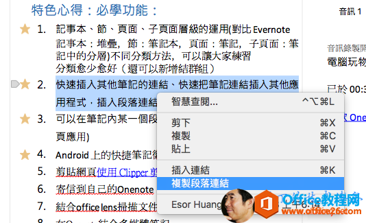 特 色 心 得 ： 必 學 功 能 ：1 ．2 ．3 ．4 ．5 ．6 ．7 ．記 韦 本 、 節 、 頁 面 、 子 頁 面 層 級 的 運 用 （ 鲋 比 Evern 。 te記 事 本 ： 堆 疊 ， 節 ： 筆 記 本 ， 頁 面 ： 筆 記 ， 子 頁 面 ： 筆記 中 的 分 層 } 不 同 分 方 法 ， 可 以 讓 大 家 練 習分 類 愈 少 愈 好 〔 還 可 以 新 增 結 群 糹 且 〕快 速 插 入 其 他 筆 記 的 結 、 快 速 把 箋 記 結 插 人 其 他用 程 式 ， 插 入 段 智 慧 查 閲 ．可 以 在 箋 記 内 某 一 個 勇 下頁 應 用 }複 製貼 上Android 上 的 快 捷 筆 記插 六 運 結複 製 段 落 連 結寄 信 自 0 的 0 匹 n e音 訊 1音 訊 鲦 製電 腦 玩 物P. 於 00 ： ：^ 弋 L*V*K結 合 炷Esor Huang 於 2016 ／ 1 / 8 上 午 6 ： 14 
