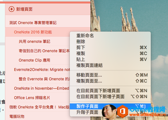 （@ 新 增 貞 面測 試 Onenote 專 案 菅 理 卫 記OneNote 2016 野 力 飠共 用 onenote 記寄 信 到 自 己 的 OnenoteOnenote Clip 應 用Evernote20neNote: Mlgrate整 合 Evernote 與 OnenoteOneNote in November—EmOffice Lens 名 片重 新 名複 製貼 上複 製 頁 面 運 結移 動 0 面 至 ．複 製 頁 面 至 ．在 § 前 0 面 下 新 增 自 面在 目 前 頁 面 下 新 增 子 頁 面升 階 子 頁 面*V仓 M仓 C弋 N弋 仓 N徹 砍 OneNote 全 台 免 費 ！電 腦 玩 物Ma 
