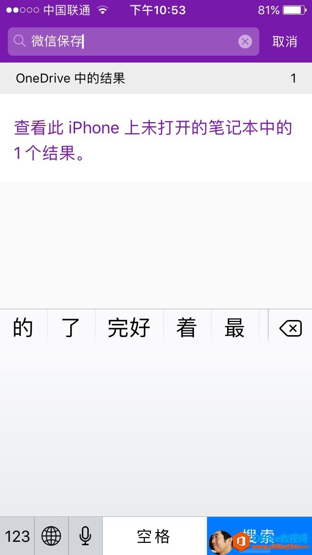 '000 中 国 联 通Q 、 微 信 保OneDrive 中 的 结 果下 午 10 ： 53取 消1查 看 此 iPhone 上 未 打 开 的 笔 记 本 中 的1 个 结 果 。的123了完 好搜 索 