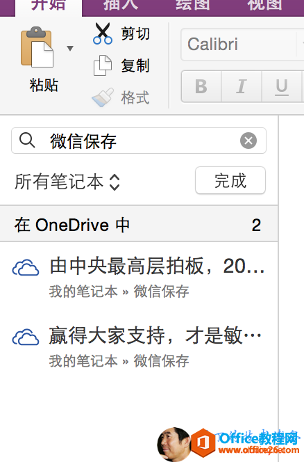 X 剪 切Calibri粘 贴《 ' 格 式微 信 保 存所 有 笔 记 本 C完成在 OneDrive中2由 中 央 最 高 层 拍 板 ， 20 ． ．我 的 笔 记 本 ” 微 信 保 存赢 得 大 家 支 持 ， 才 是 敏 ． “我 的 笔 记 本 ” 微 信 保 存 