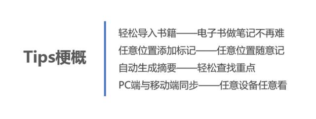 Ti ps 梗 概轻 松 导 入 书 籍 一 一 电 子 书 做 笔 记 不 再 难任 意 位 置 添 加 标 记 一 一 任 意 位 置 随 意 记自 动 生 成 摘 要 一 一 轻 松 查 找 重 点PC 端 与 移 动 端 同 步 一 一 一 任 意 设 备 任 意 看 