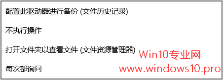 Win10关闭自动播放和选择自动播放默认设置