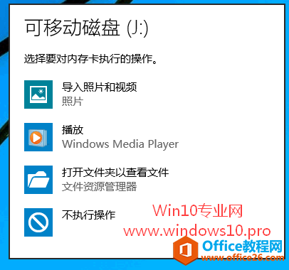 Win10关闭自动播放和选择自动播放默认设置