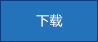 指示有可用自动修复程序的“轻松修复下载”按钮