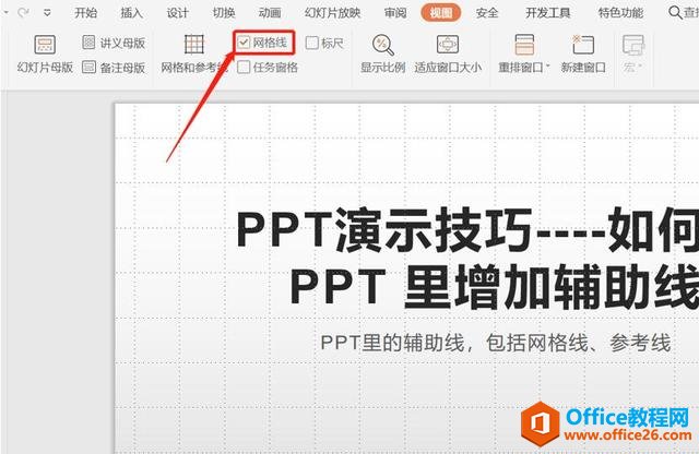 如何在 PPT 里增加辅助线