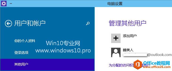 Win10添加用户教程（Microsoft微软帐户、本地帐户、儿童帐户）