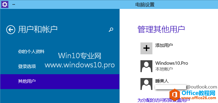 Win10添加用户教程（Microsoft微软帐户、本地帐户、儿童帐户）