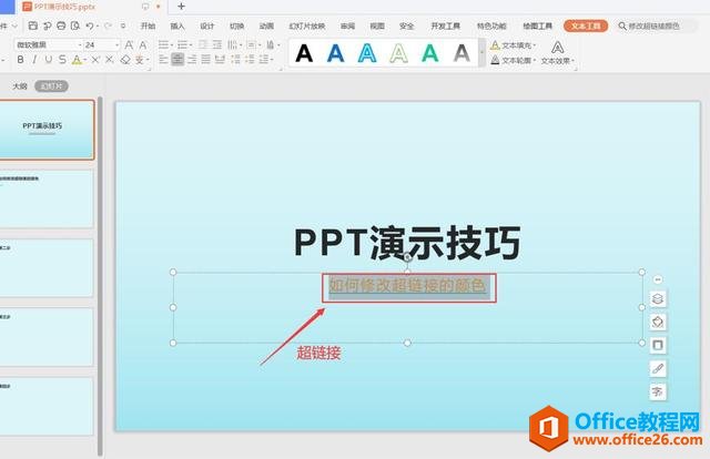 职场办公—PPT如何修改超链接的颜色