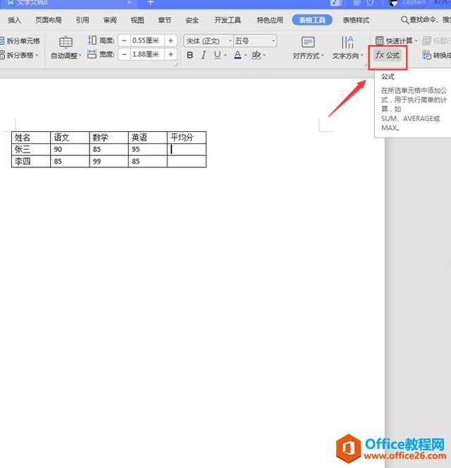 办公技巧—Word里如何使用求平均值公式