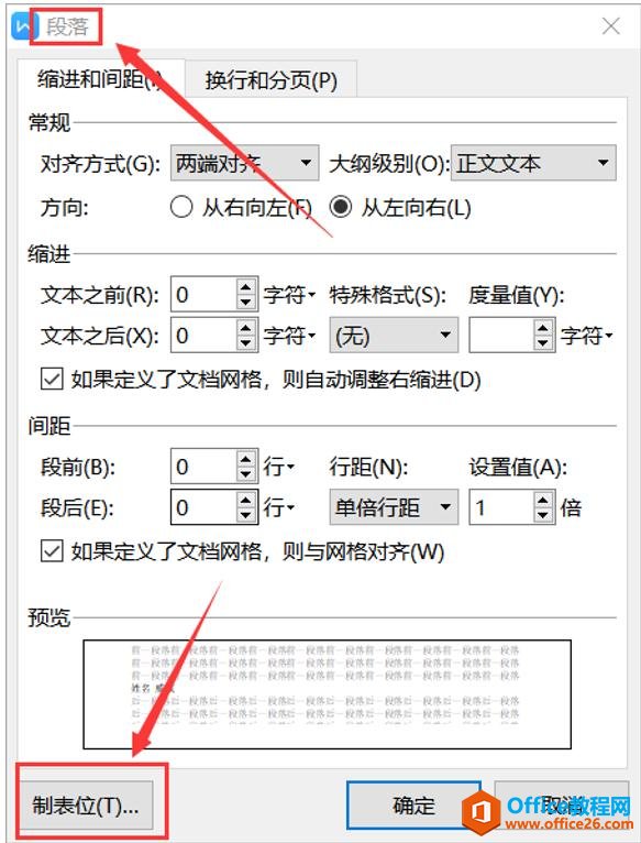 职场办公技巧—Word中如何使用制表位