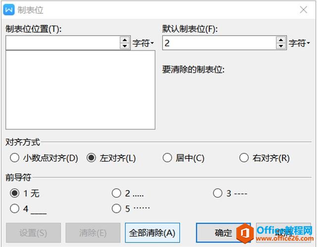 职场办公技巧—Word中如何使用制表位