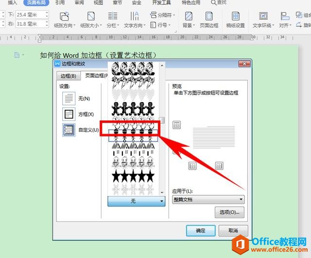 Word文字技巧—如何给Word文档设置艺术边框