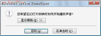 为PowerPoint2007幻灯片添加不间断的声音