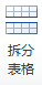 <b>如何在OneNote 中拆分表格</b>