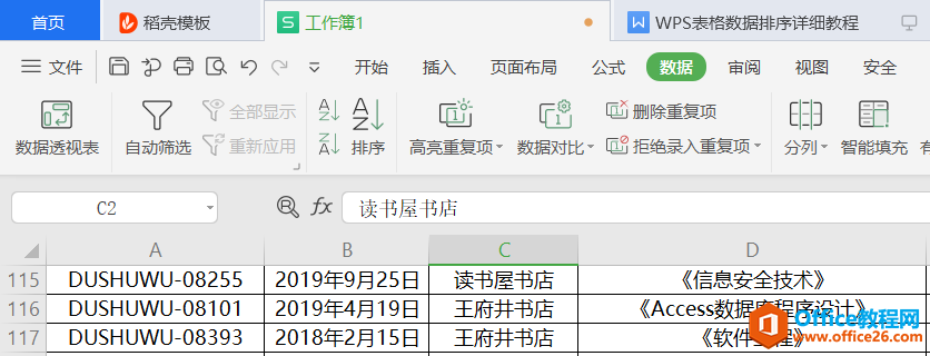 WPS excel表格数据排序 图解实例教程