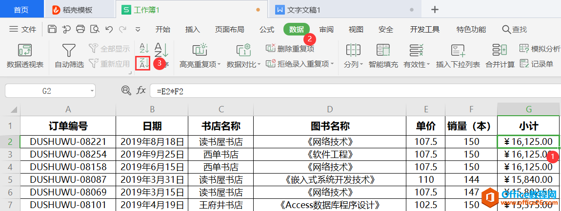 WPS excel表格数据排序 图解实例教程5