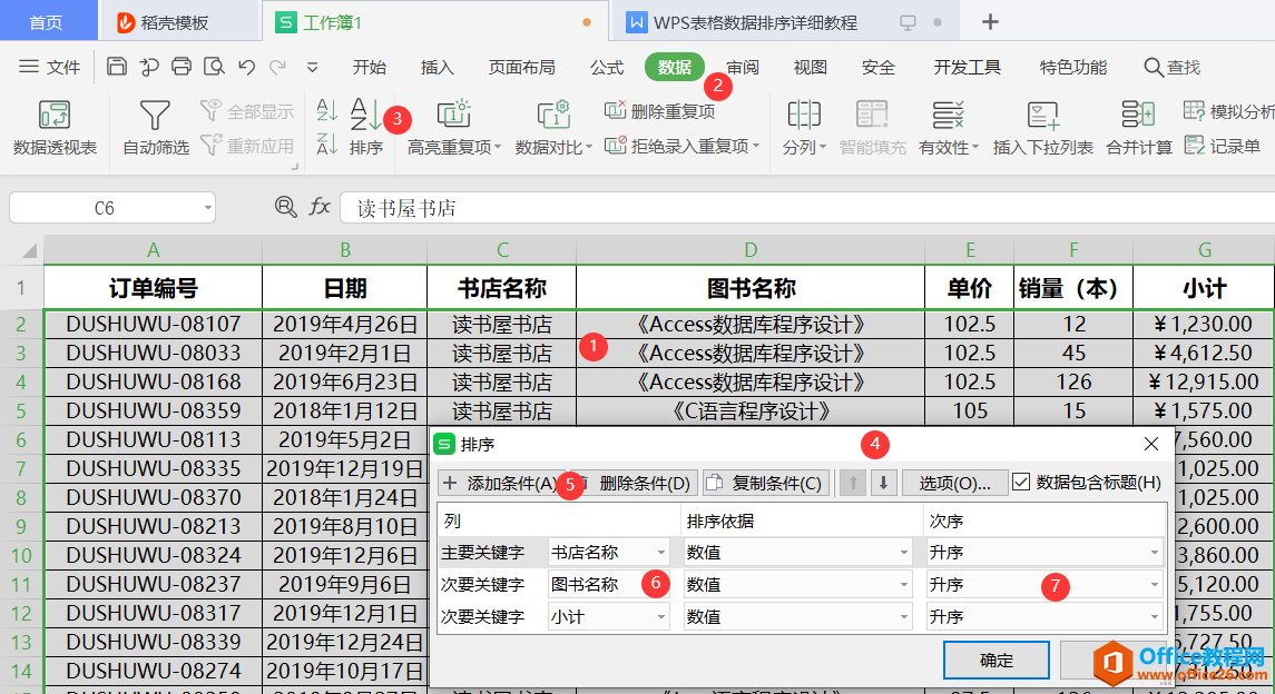 WPS excel表格数据排序 图解实例教程6