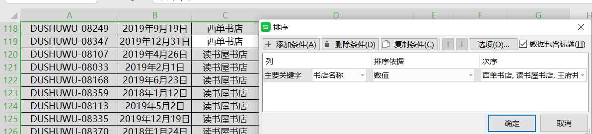 WPS excel表格数据排序 图解实例教程8