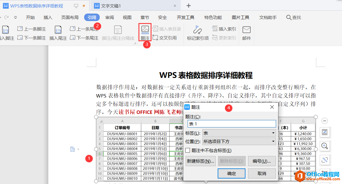 WPS word 题注及表目录制作 实例图解教程1