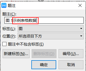 WPS word 题注及表目录制作 实例图解教程2