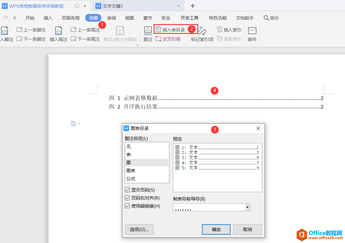 WPS word 题注及表目录制作 实例图解教程6