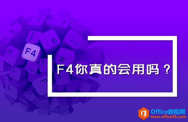 WPS表格技巧—F4键使用全攻略