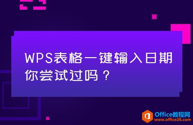 WPS表格技巧—如何一键输入日期