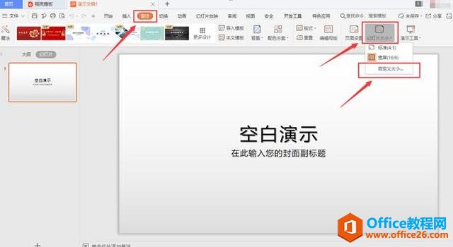 PPT 演示技巧—如何设置 PPT页面尺寸