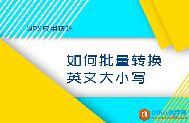<b>WPS excel如何批量转换英文大小写</b>