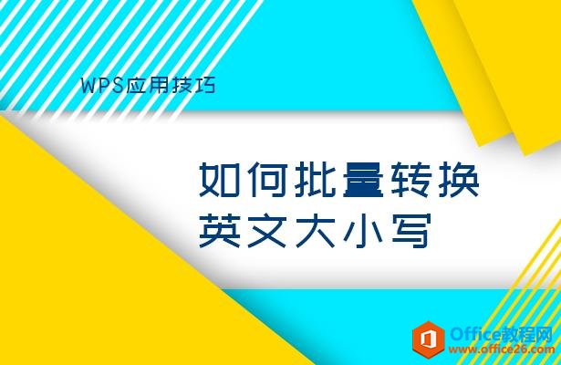 WPS表格技巧—如何批量转换英文大小写