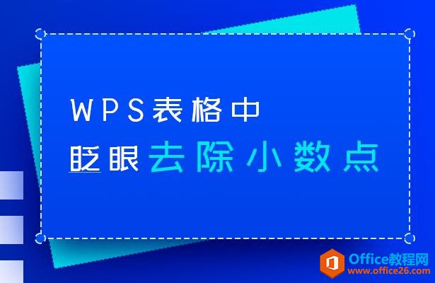 WPS表格技巧—如何瞬间去除WPS表格中的小数点