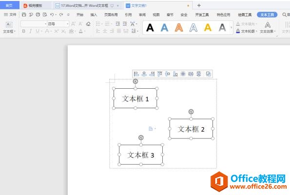 Word办公技巧—如何快速对齐 Word文本框