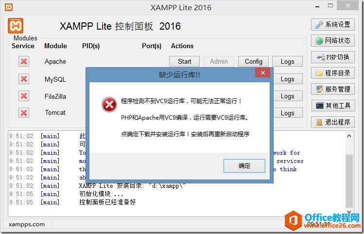 XAMPP2016中文精简版启动失败 缺少运行库解决办法