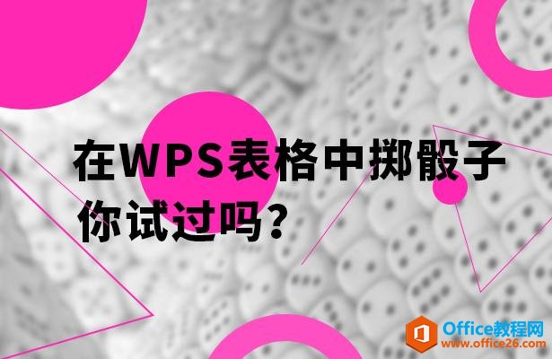<b>如何在WPS表格中掷骰子</b>