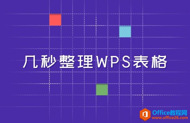 WPS 表格技巧—几秒快速整理WPS表格