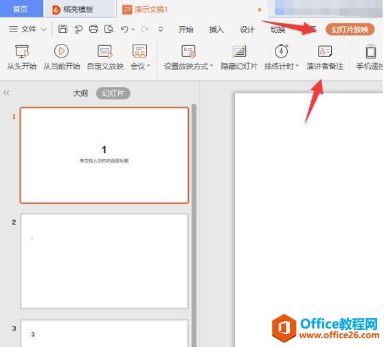 <b>WPS 如何在 PPT 中添加和隐藏演讲备注</b>
