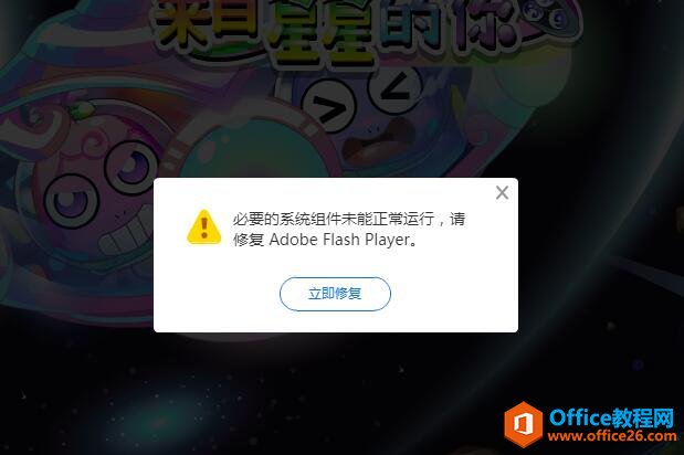 必要的系统组件未能正常运行 请修复Adobe Flash Player