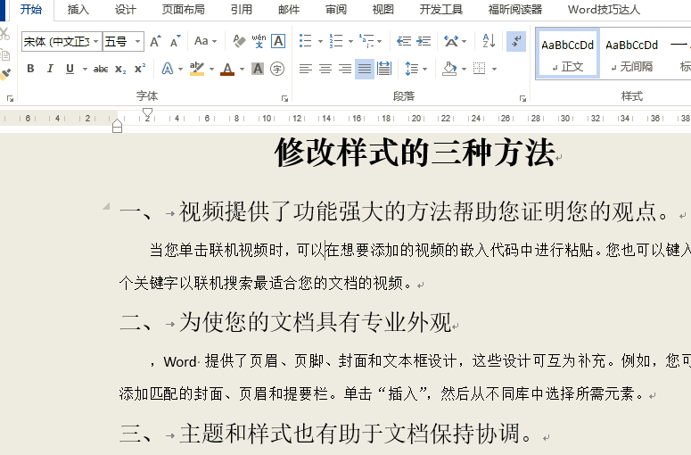 word文档修改办法
