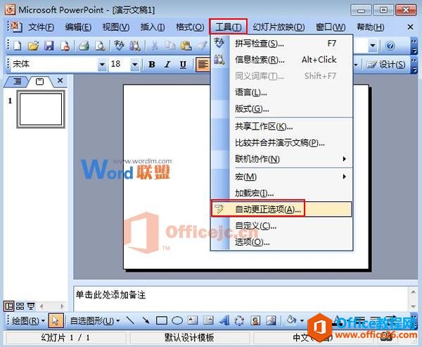 如何建立PowerPoint2003自动更正项的例外？