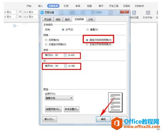 WPS文字技巧—如何固定每一页行数、每行固定字数