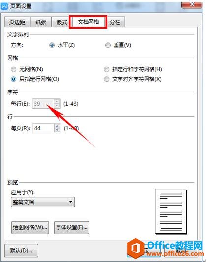 WPS文字技巧—如何固定每一页行数、每行固定字数