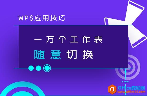 WPS应用技巧—一万个工作表随意切换