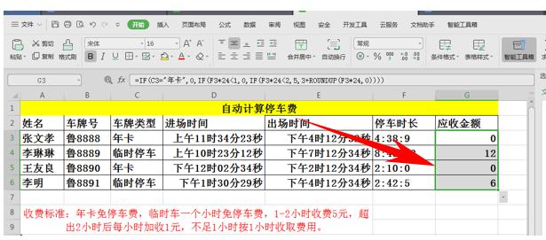 WPS应用技巧—自动计算停车费