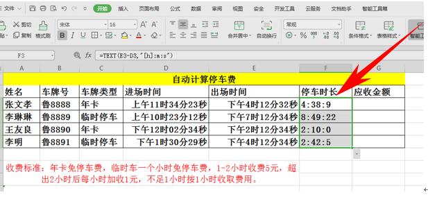 WPS应用技巧—自动计算停车费