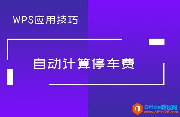 WPS应用技巧—自动计算停车费