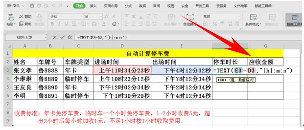WPS应用技巧—自动计算停车费