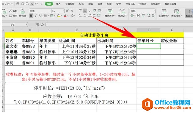 WPS应用技巧—自动计算停车费