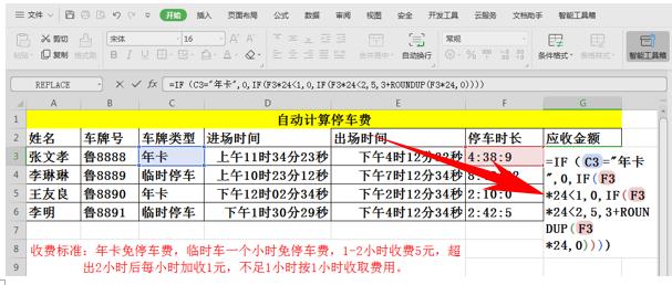 WPS应用技巧—自动计算停车费
